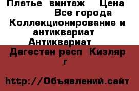 Платье (винтаж) › Цена ­ 2 000 - Все города Коллекционирование и антиквариат » Антиквариат   . Дагестан респ.,Кизляр г.